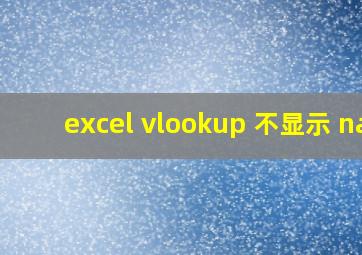 excel vlookup 不显示 na